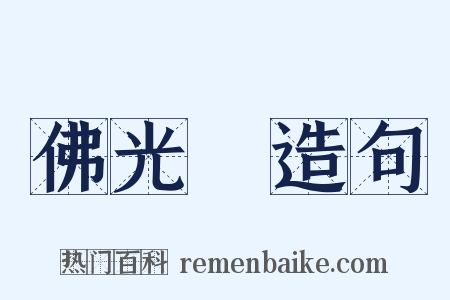 佛光袴造句是什么意思的图片